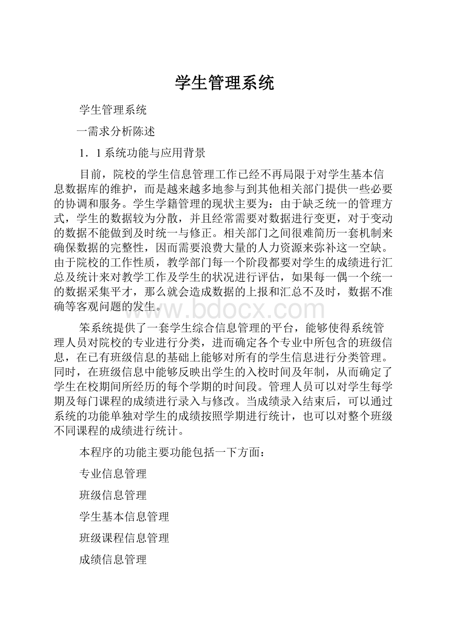 学生管理系统.docx