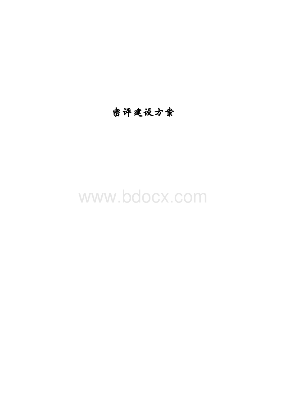 00密评建设方案V1.1.doc_第1页