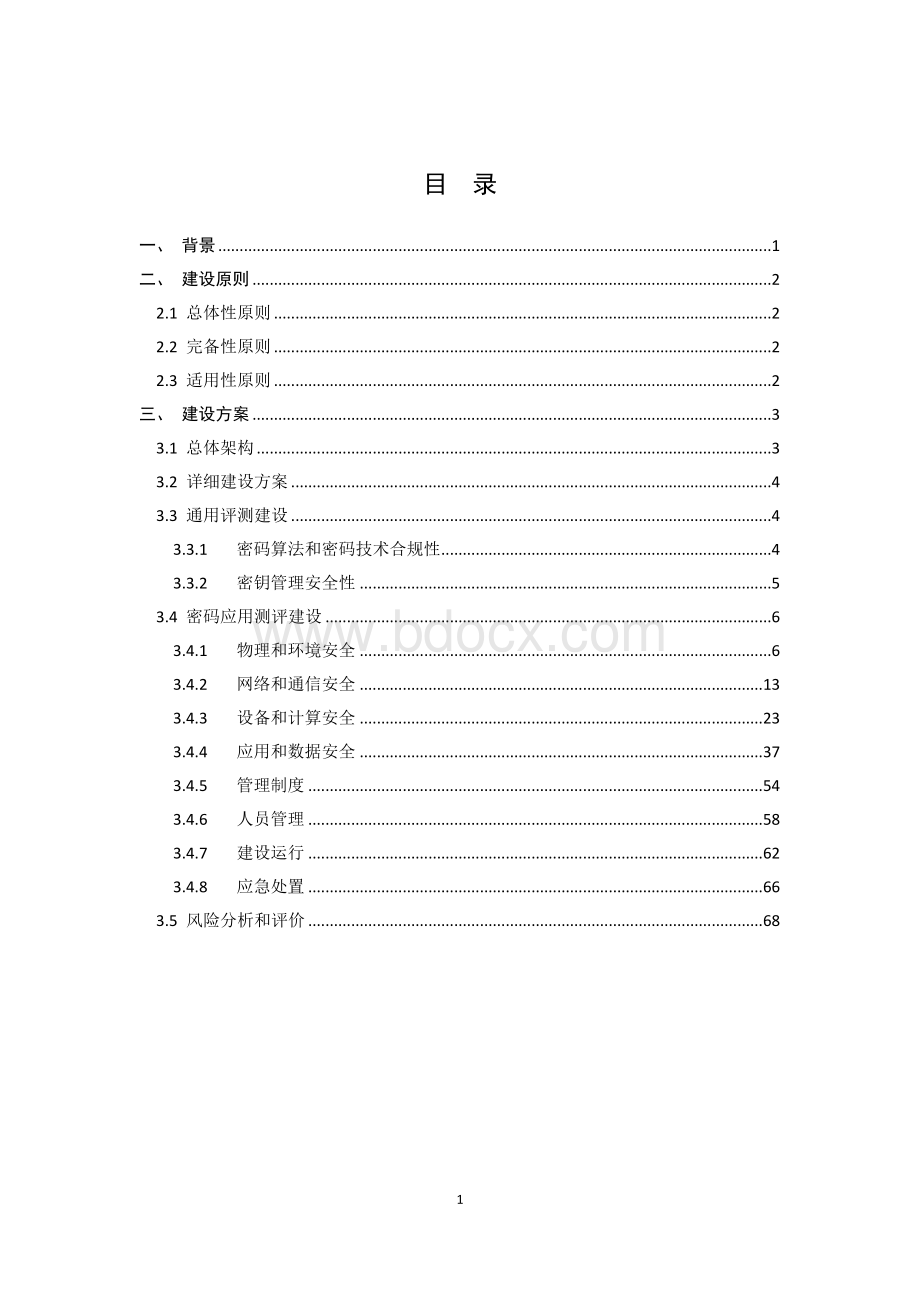 00密评建设方案V1.1.doc_第2页