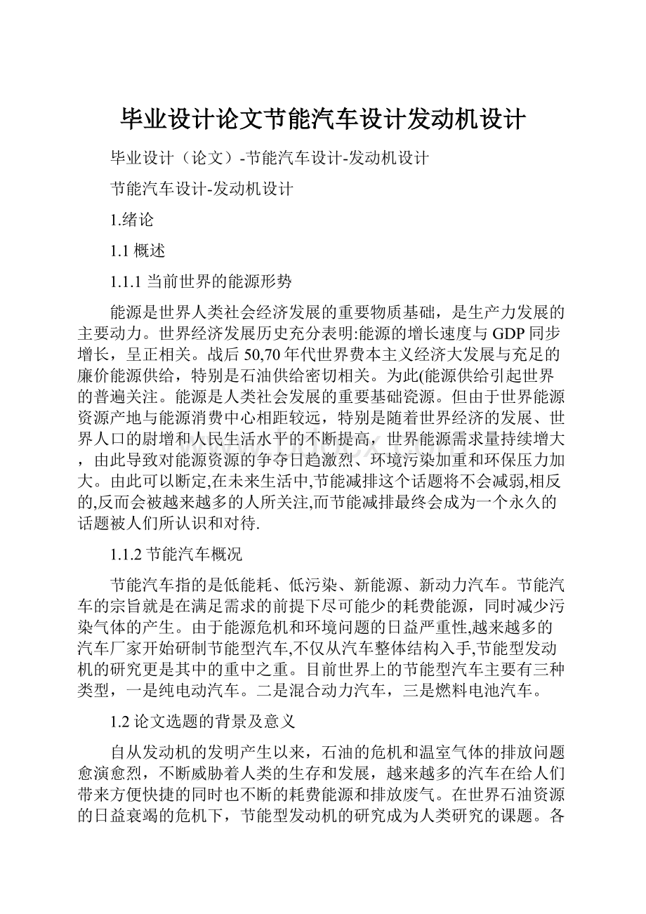 毕业设计论文节能汽车设计发动机设计.docx_第1页