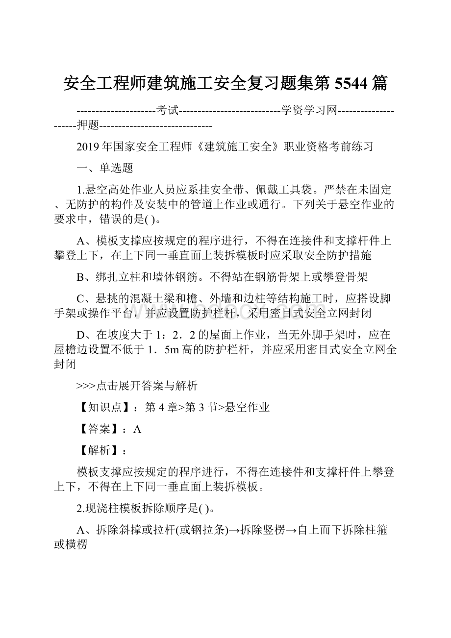 安全工程师建筑施工安全复习题集第5544篇.docx