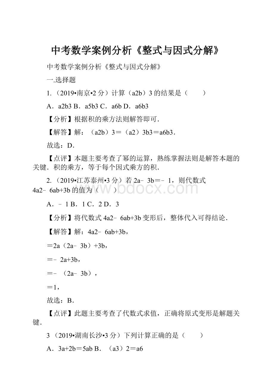 中考数学案例分析《整式与因式分解》.docx