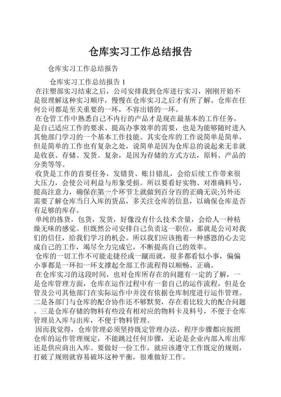 仓库实习工作总结报告.docx