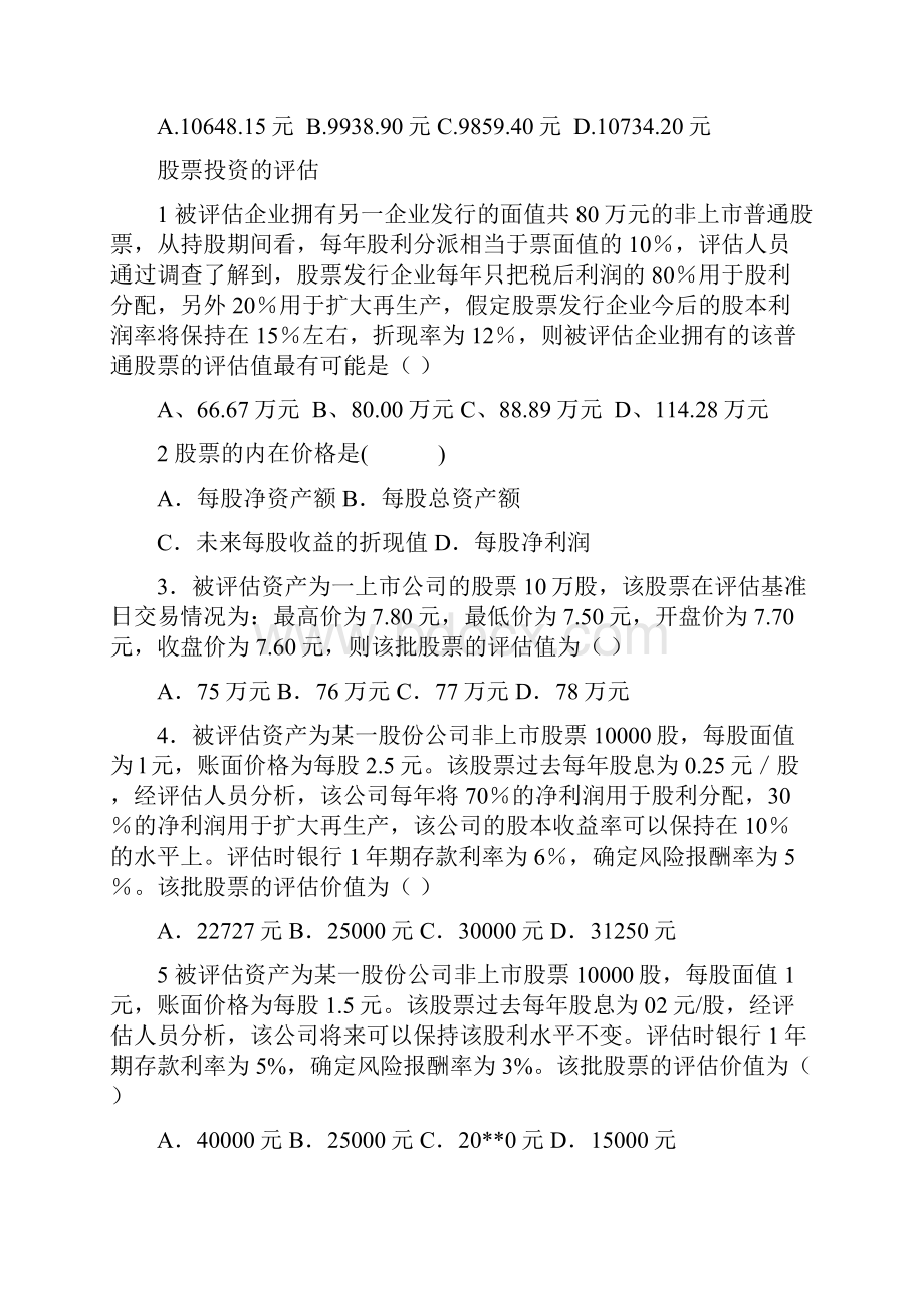 资产评估练习5 长期投资 房地产练习.docx_第2页