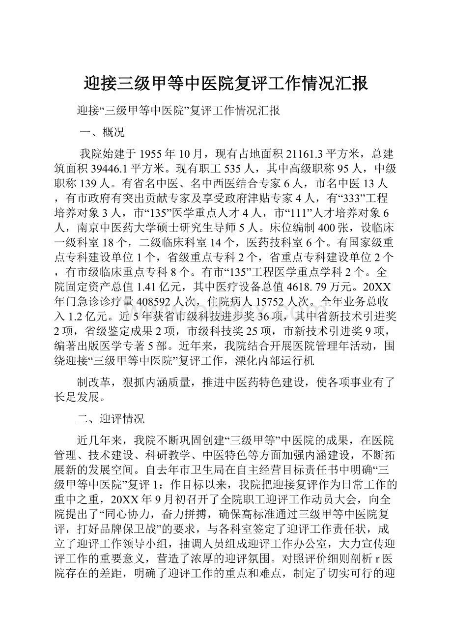 迎接三级甲等中医院复评工作情况汇报.docx