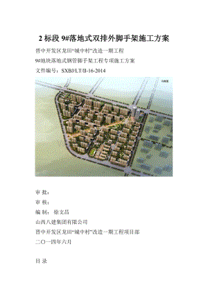 2标段9#落地式双排外脚手架施工方案.docx