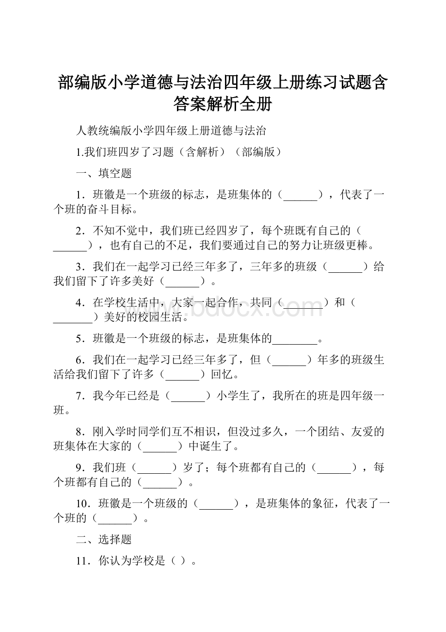 部编版小学道德与法治四年级上册练习试题含答案解析全册.docx