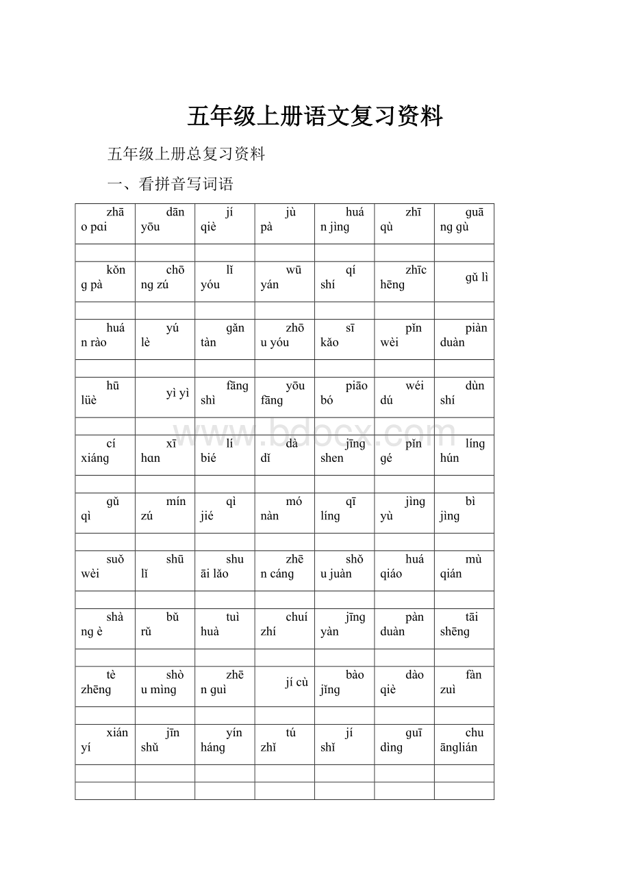 五年级上册语文复习资料.docx_第1页