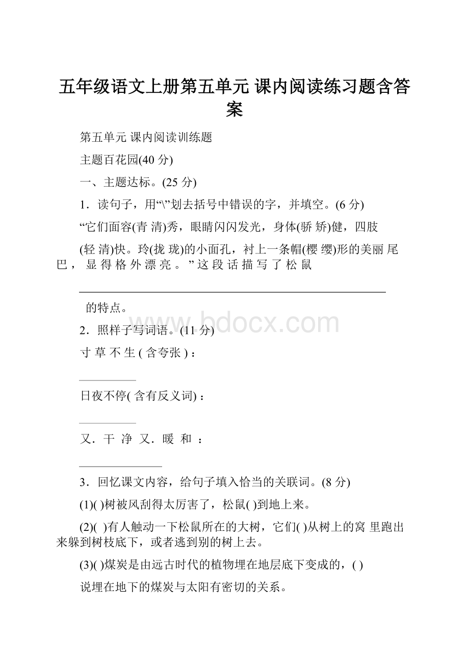 五年级语文上册第五单元 课内阅读练习题含答案.docx