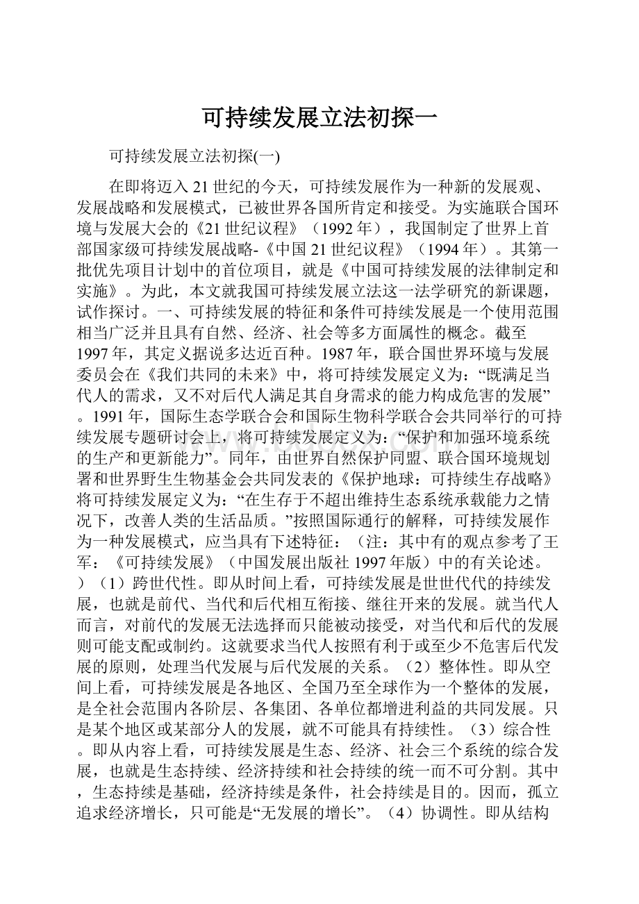 可持续发展立法初探一.docx