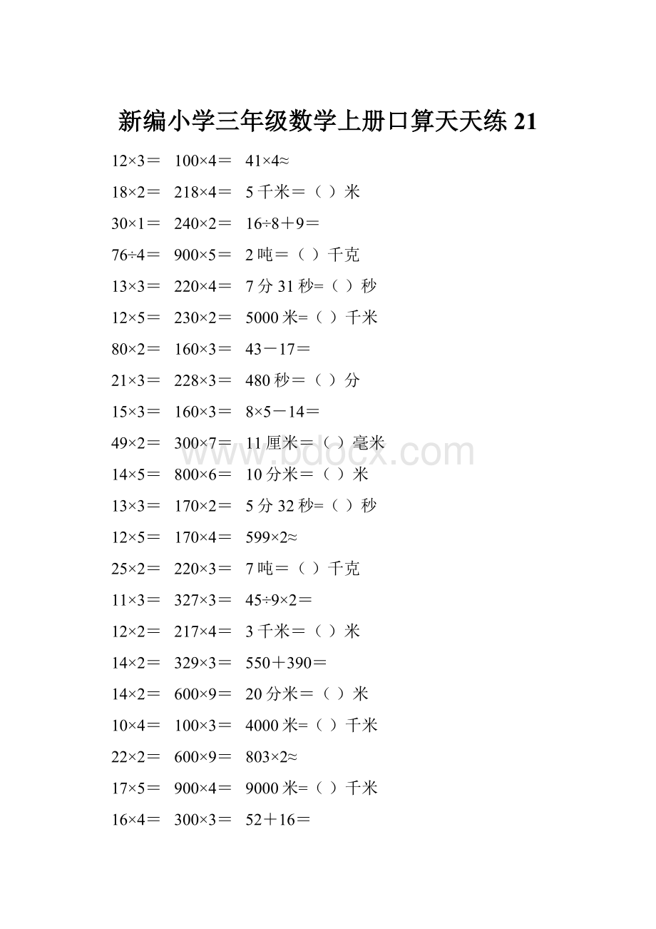 新编小学三年级数学上册口算天天练 21.docx