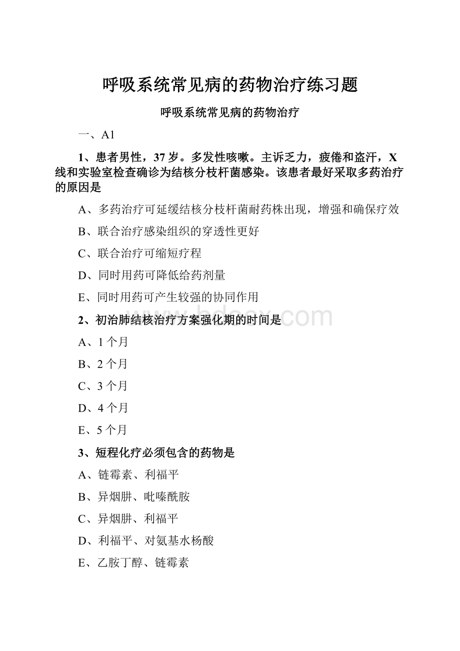 呼吸系统常见病的药物治疗练习题.docx_第1页