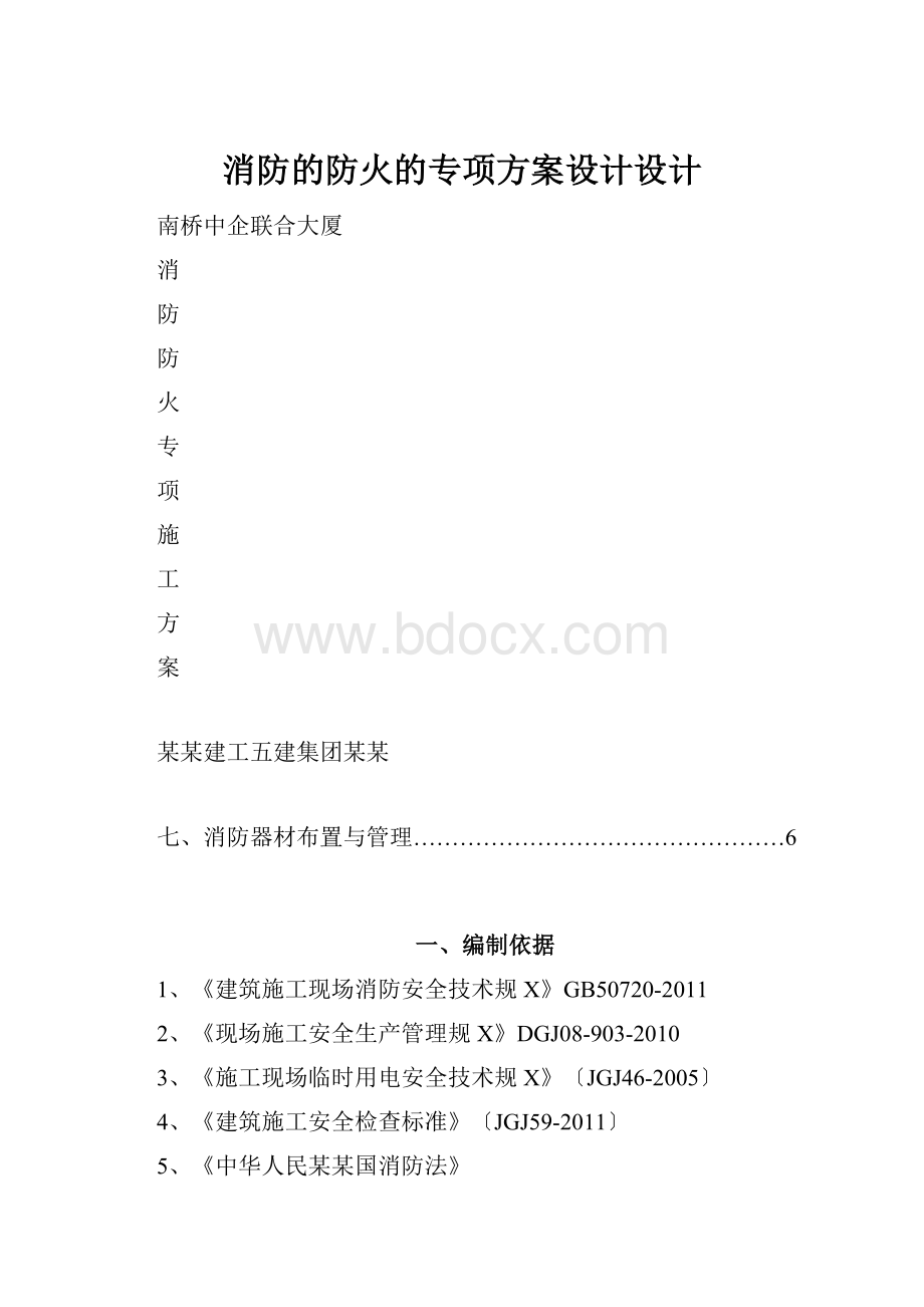 消防的防火的专项方案设计设计.docx