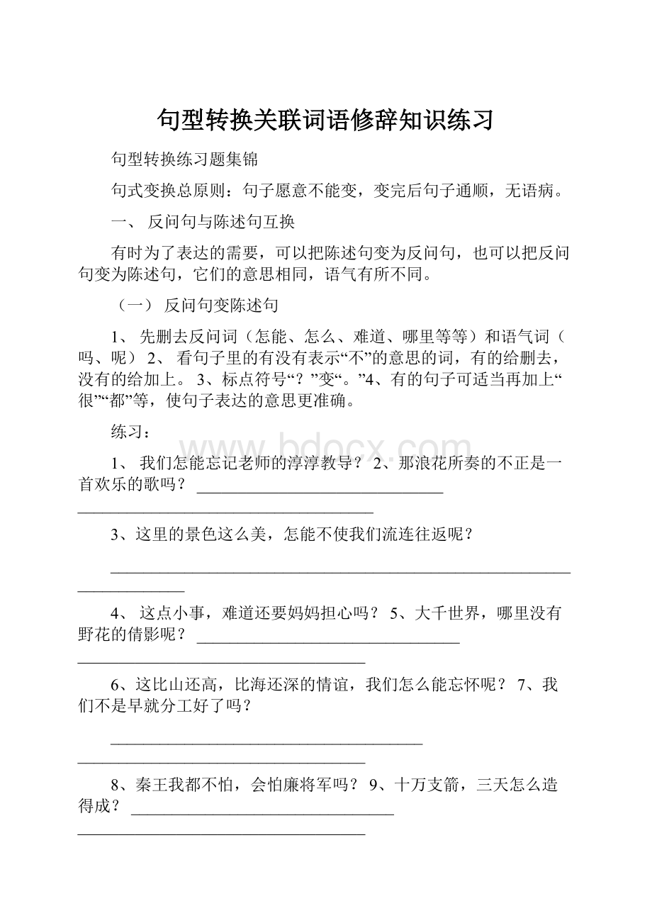 句型转换关联词语修辞知识练习.docx