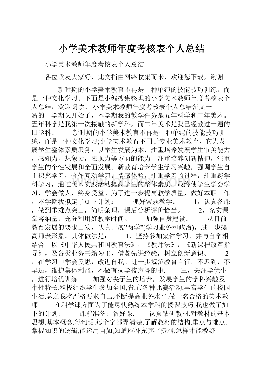 小学美术教师年度考核表个人总结.docx