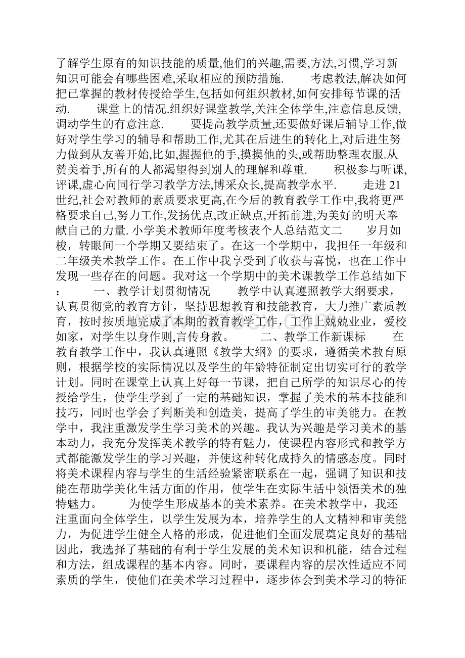 小学美术教师年度考核表个人总结.docx_第2页