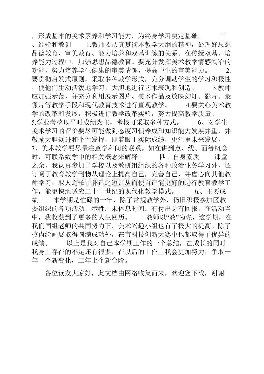 小学美术教师年度考核表个人总结.docx_第3页