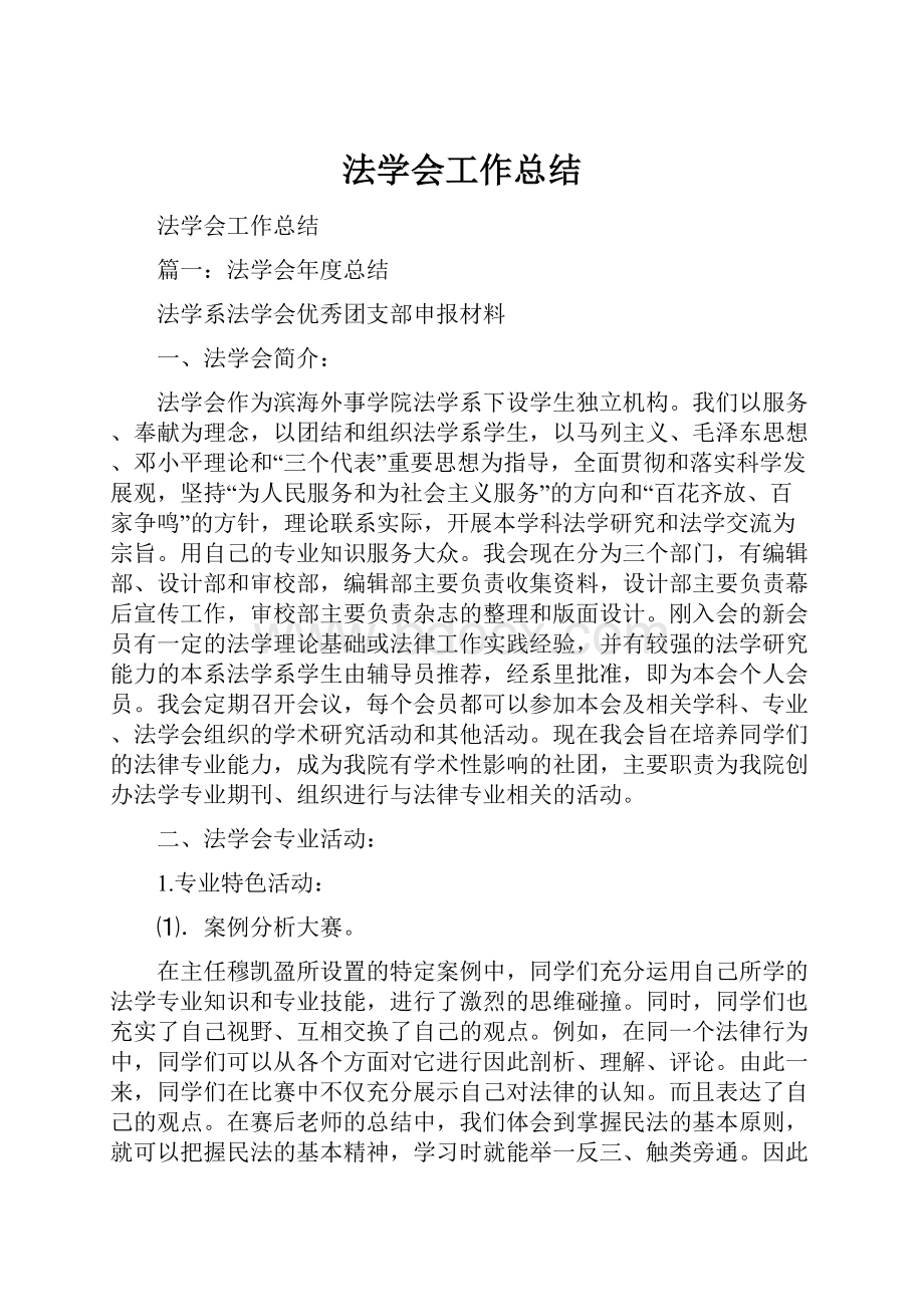 法学会工作总结.docx