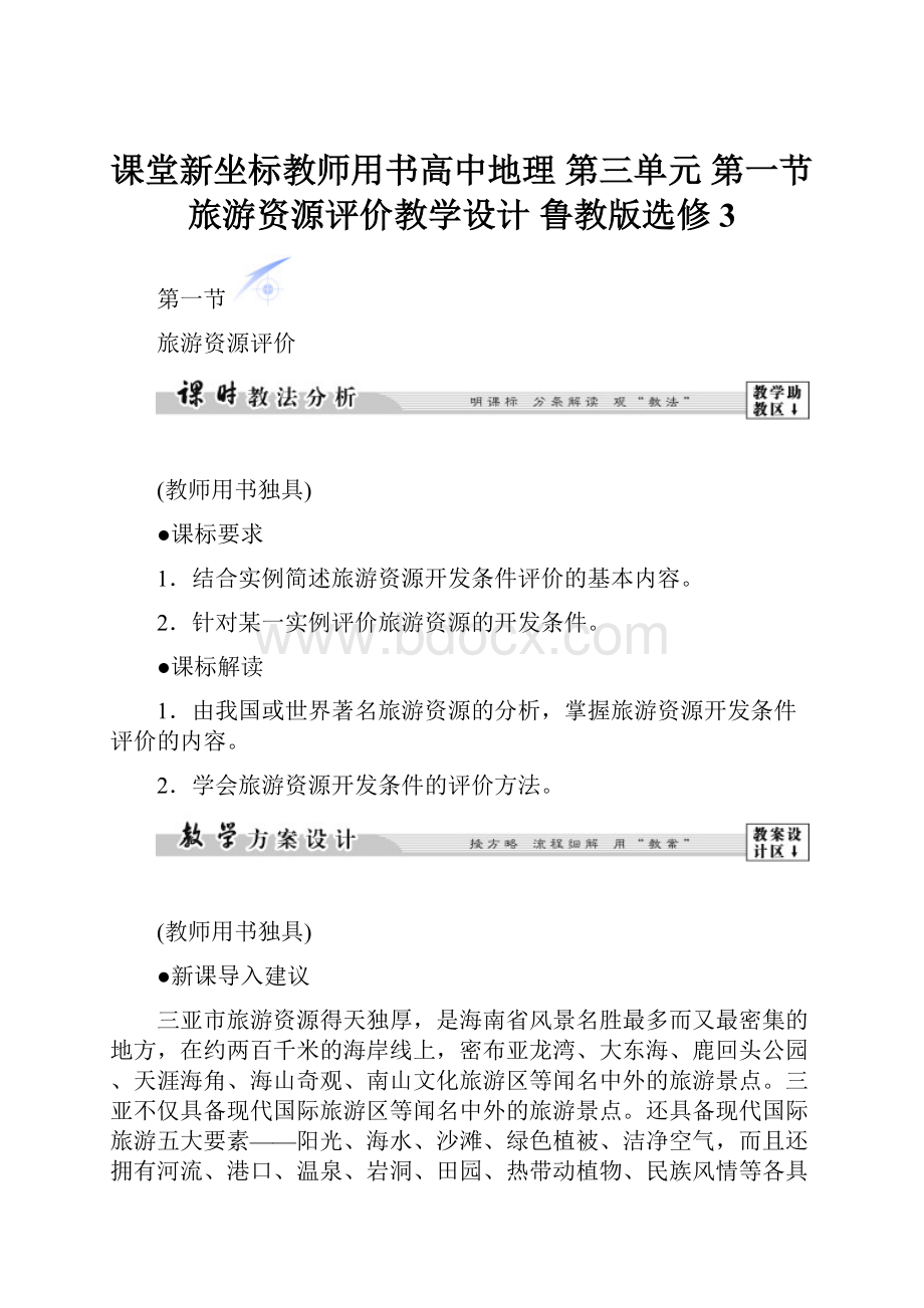 课堂新坐标教师用书高中地理 第三单元 第一节 旅游资源评价教学设计 鲁教版选修3.docx