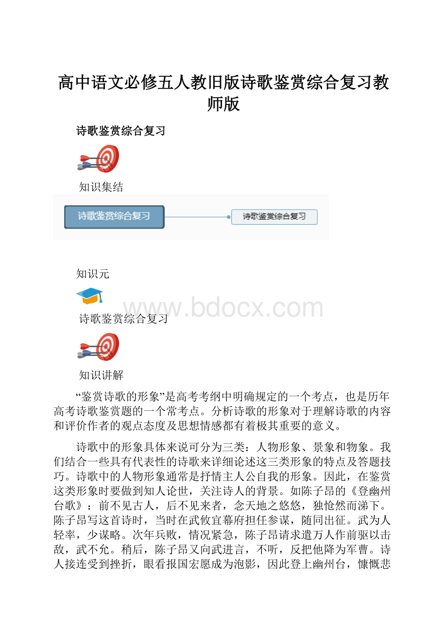 高中语文必修五人教旧版诗歌鉴赏综合复习教师版.docx_第1页