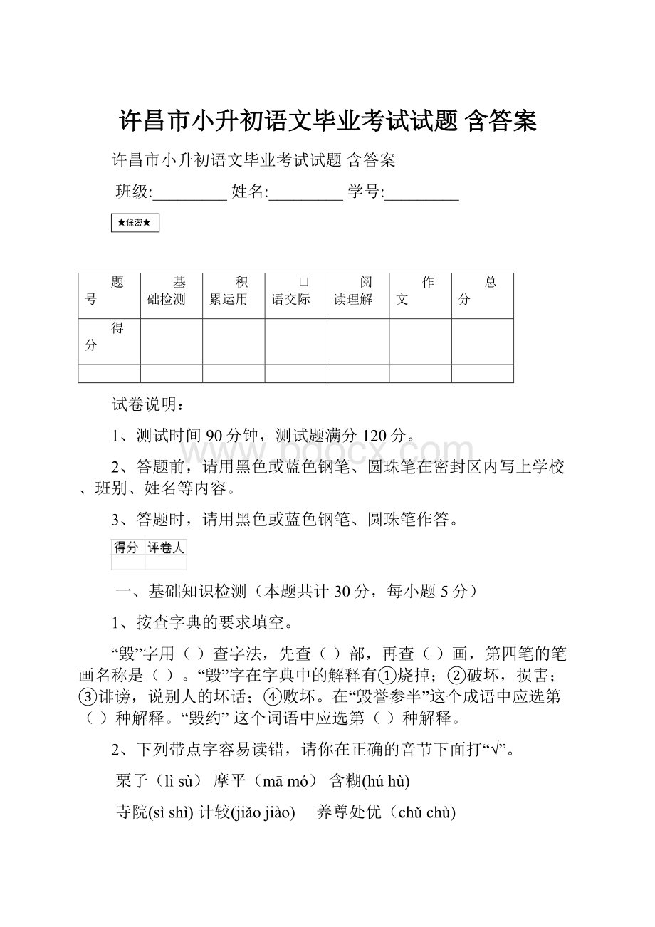 许昌市小升初语文毕业考试试题 含答案.docx_第1页