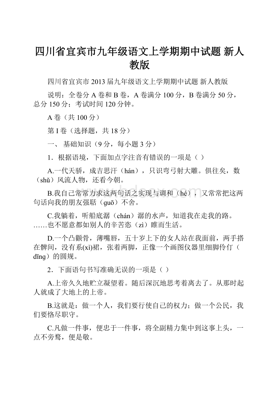 四川省宜宾市九年级语文上学期期中试题 新人教版.docx_第1页