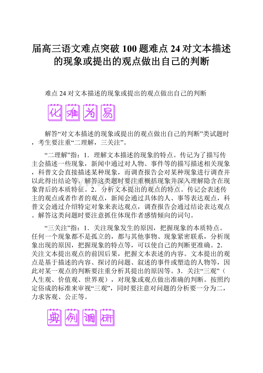 届高三语文难点突破100题难点24对文本描述的现象或提出的观点做出自己的判断.docx