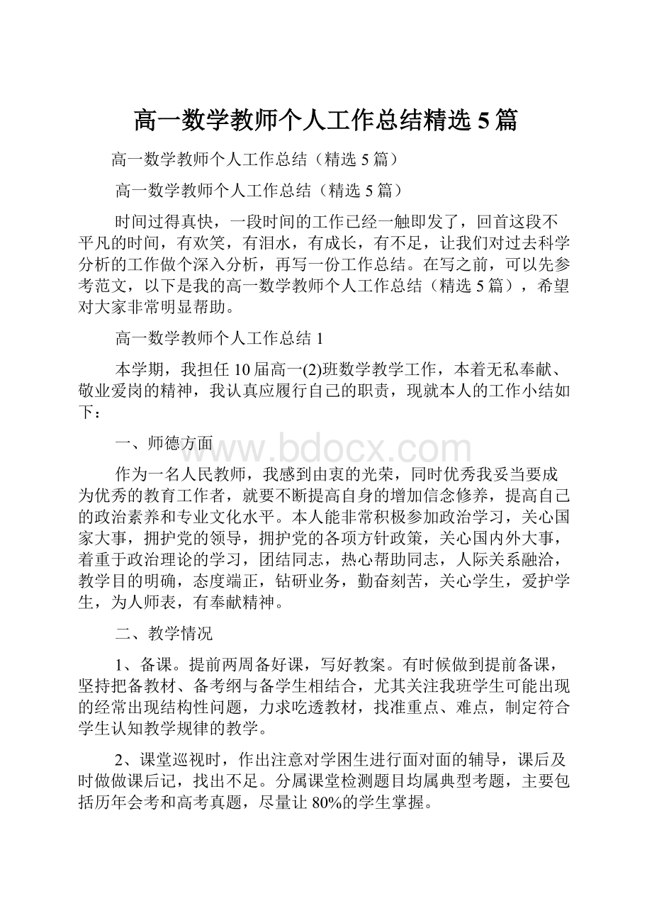 高一数学教师个人工作总结精选5篇.docx