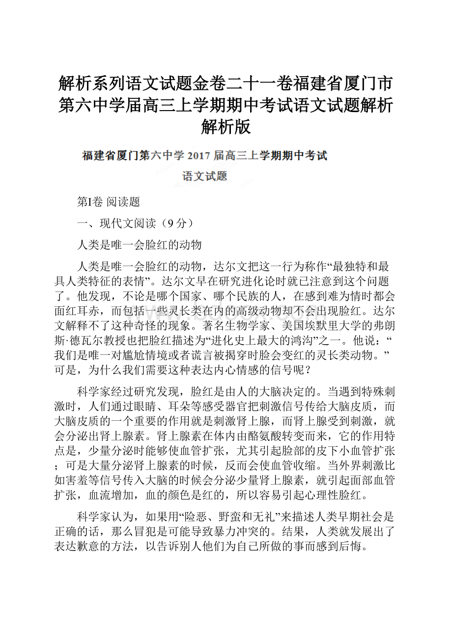 解析系列语文试题金卷二十一卷福建省厦门市第六中学届高三上学期期中考试语文试题解析解析版.docx