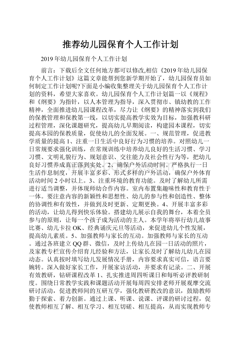 推荐幼儿园保育个人工作计划.docx_第1页