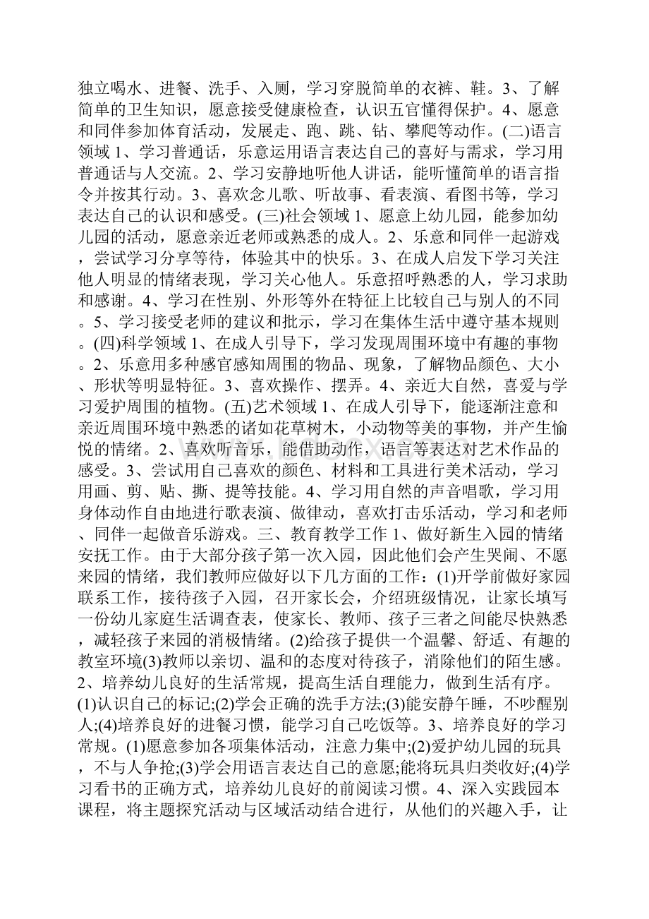 推荐幼儿园保育个人工作计划.docx_第3页