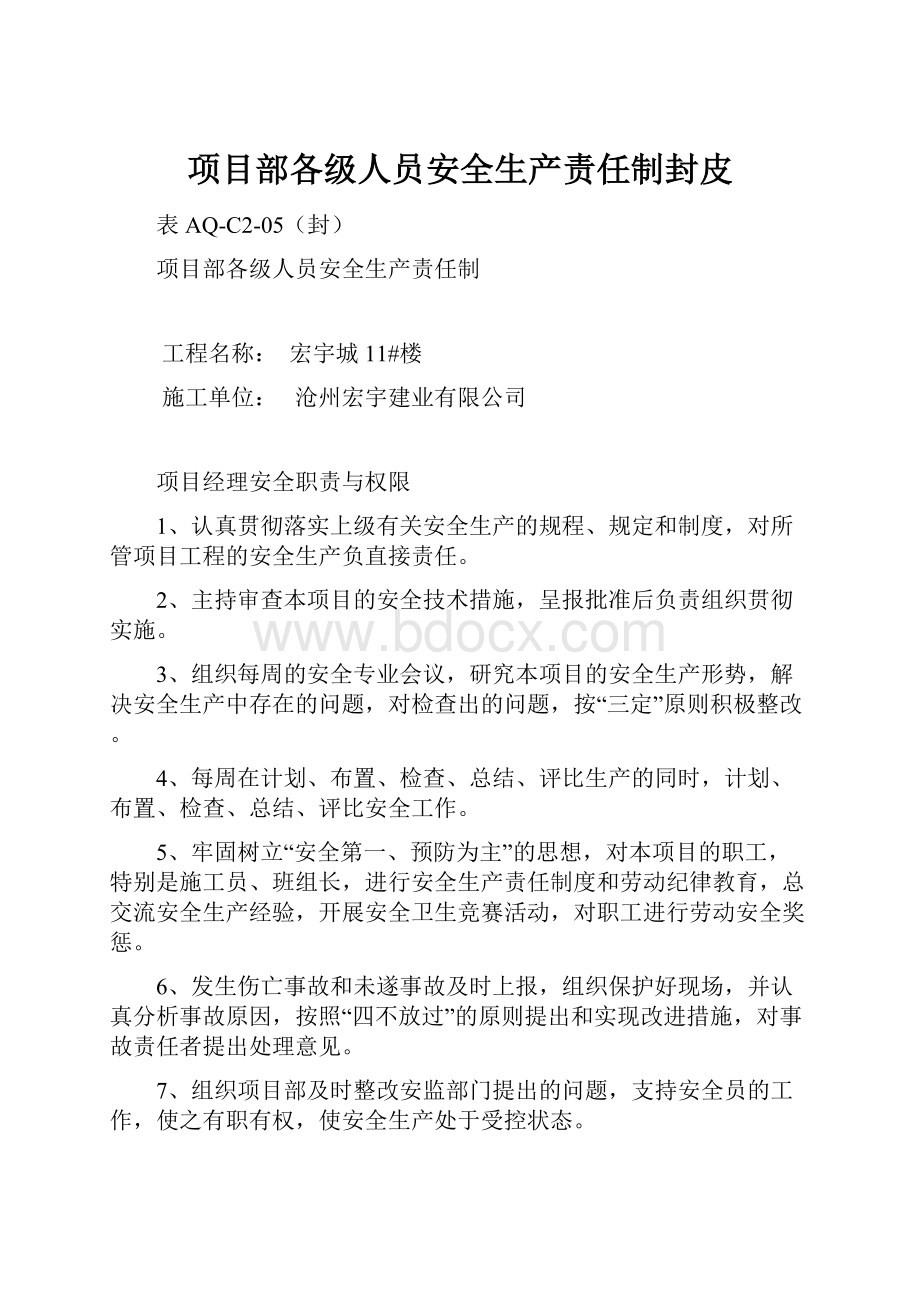 项目部各级人员安全生产责任制封皮.docx_第1页