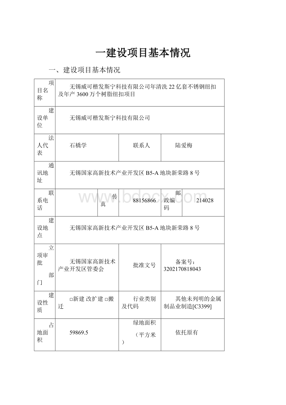 一建设项目基本情况.docx