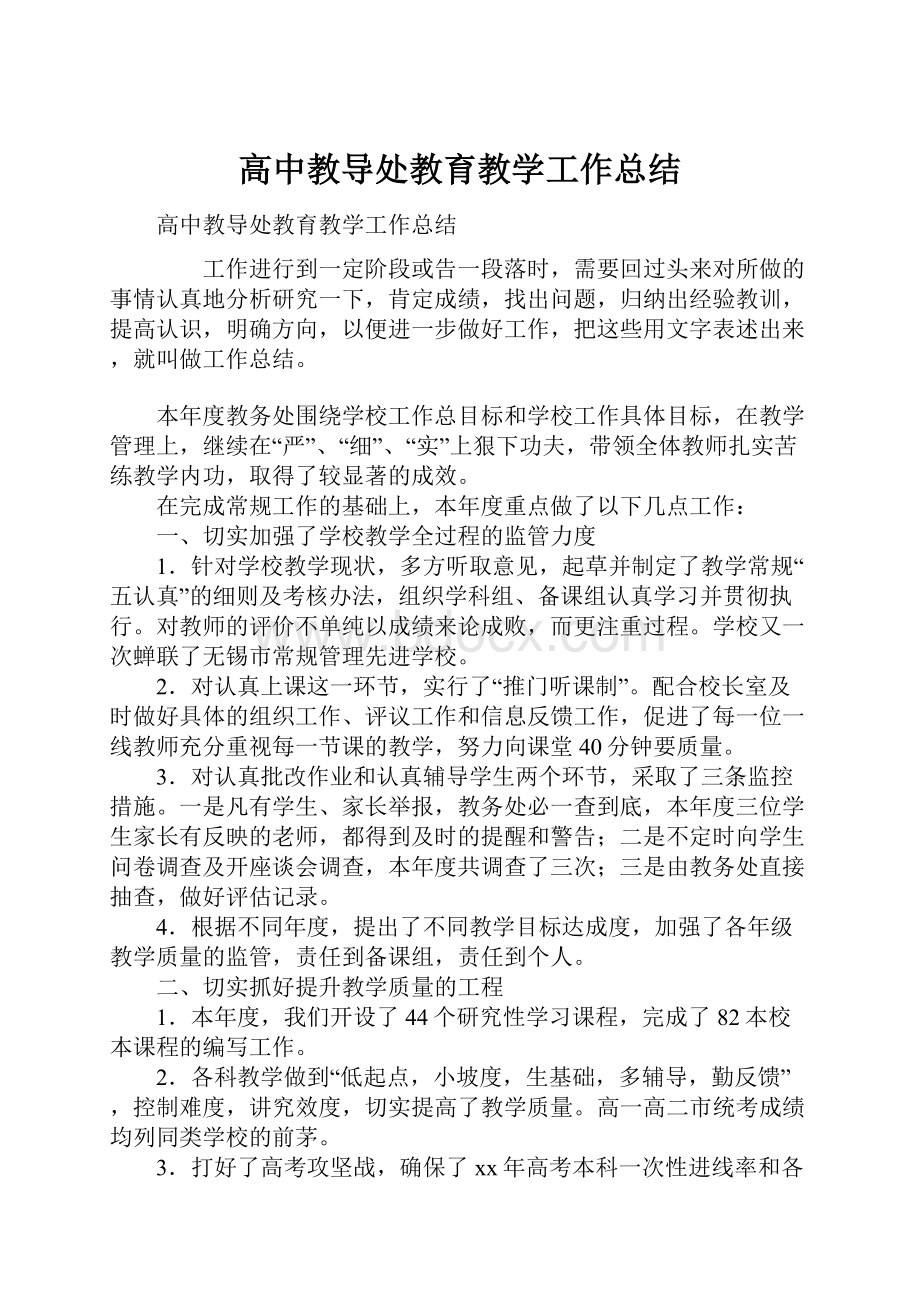 高中教导处教育教学工作总结.docx