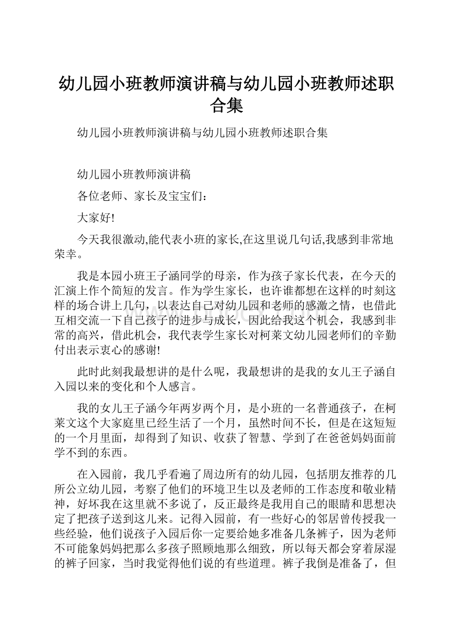 幼儿园小班教师演讲稿与幼儿园小班教师述职合集.docx