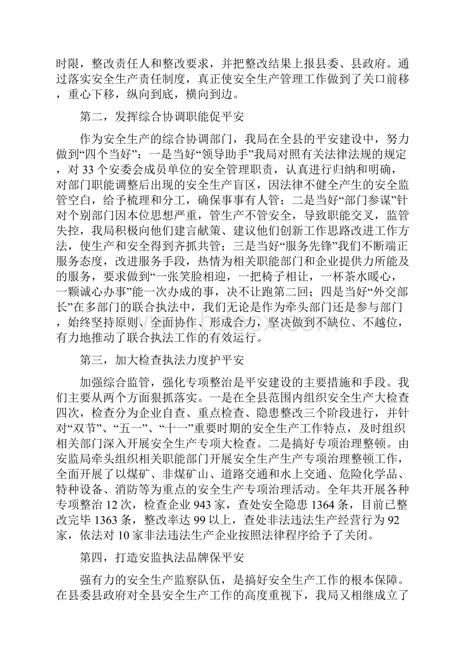 县安监局平安建设经验总结多篇范文.docx_第2页