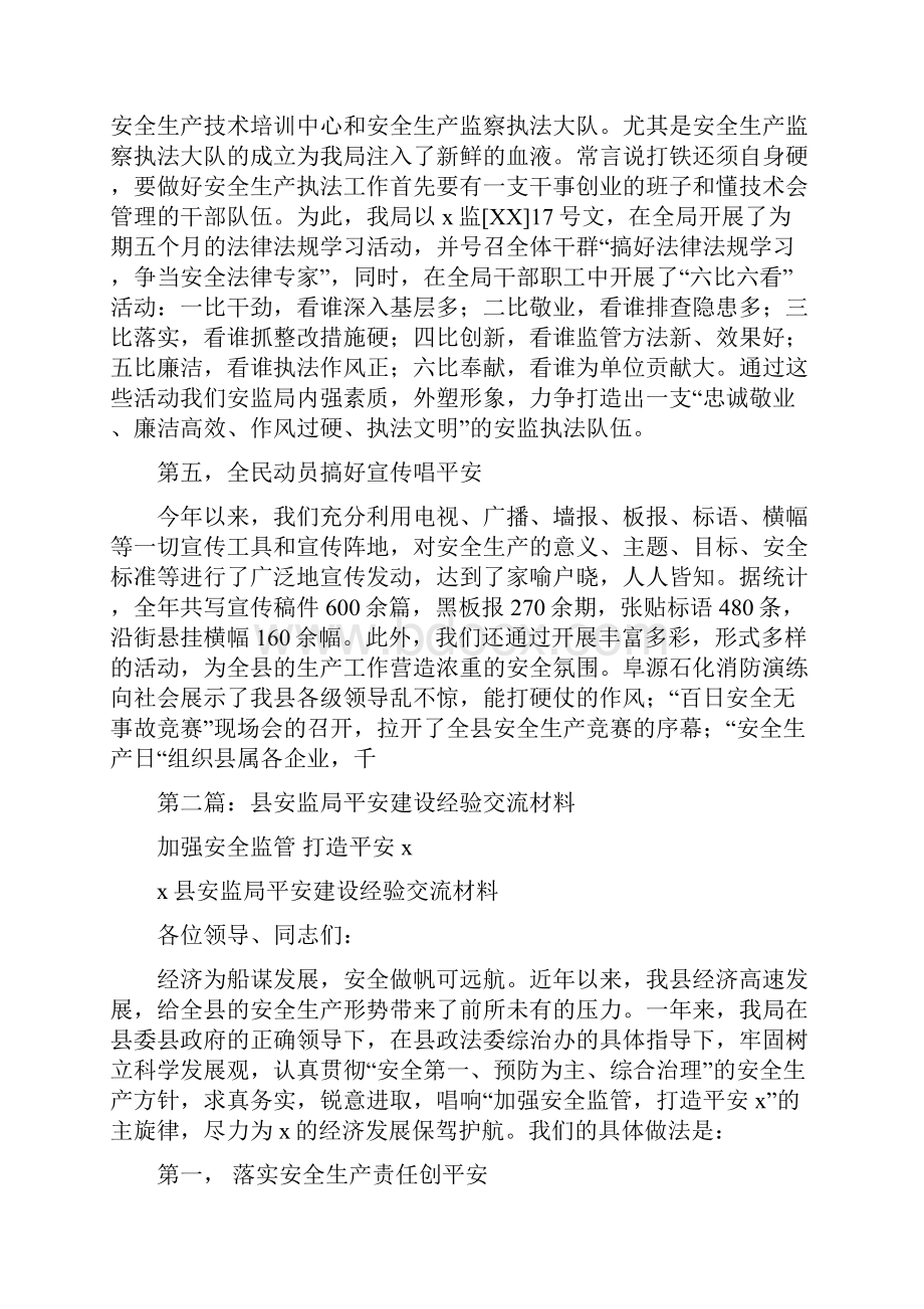 县安监局平安建设经验总结多篇范文.docx_第3页