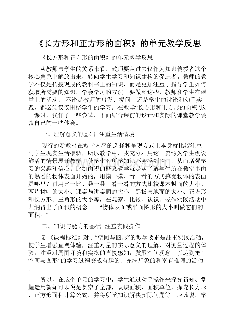 《长方形和正方形的面积》的单元教学反思.docx