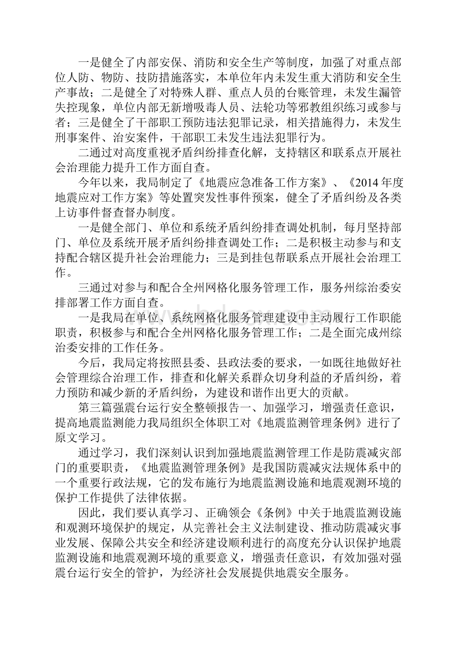 防震减灾工作报告4篇.docx_第3页