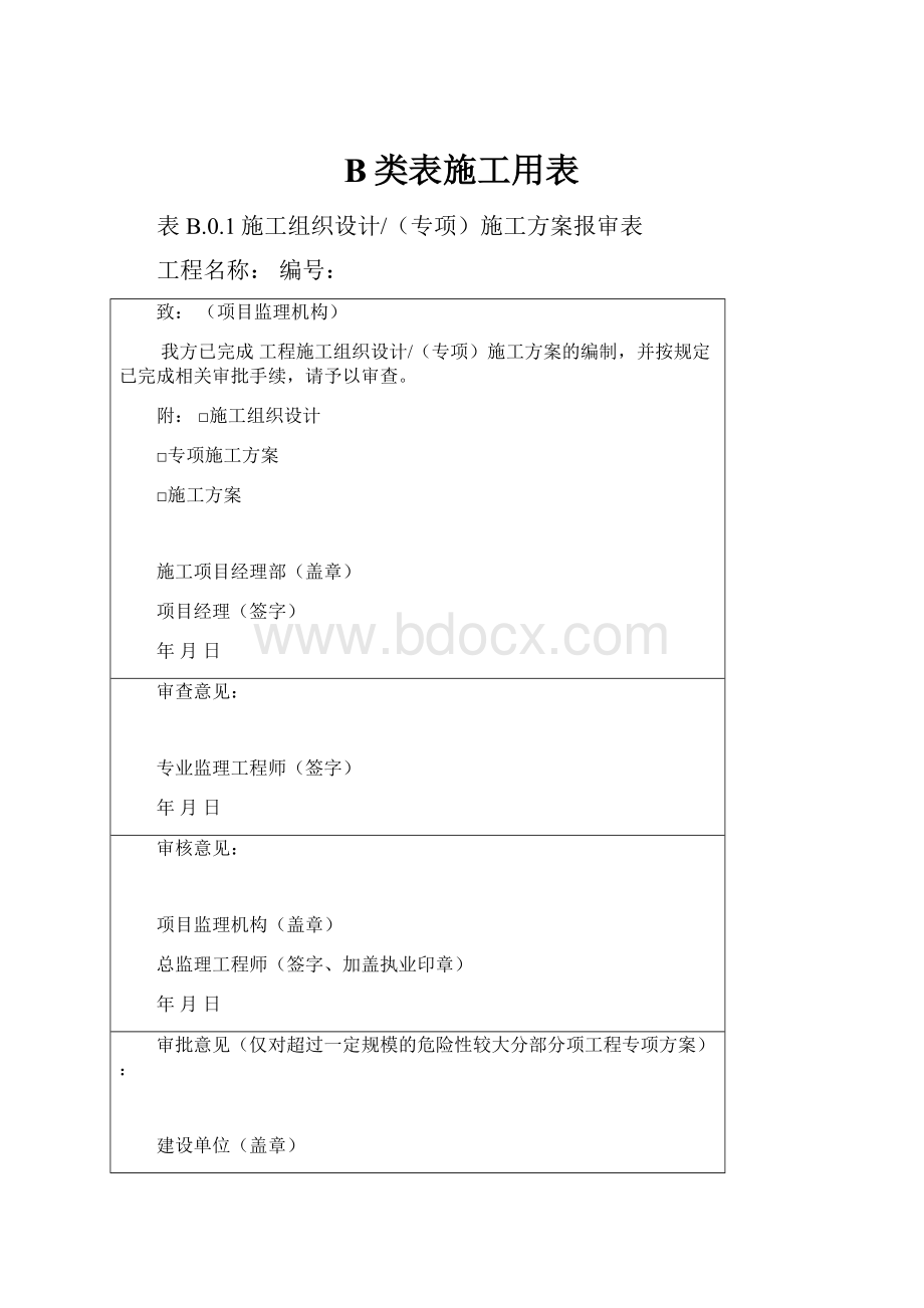 B类表施工用表.docx_第1页