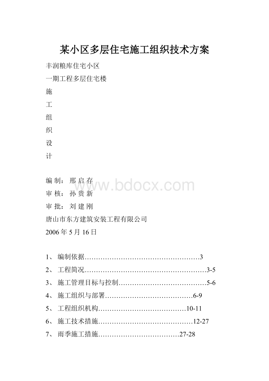 某小区多层住宅施工组织技术方案.docx