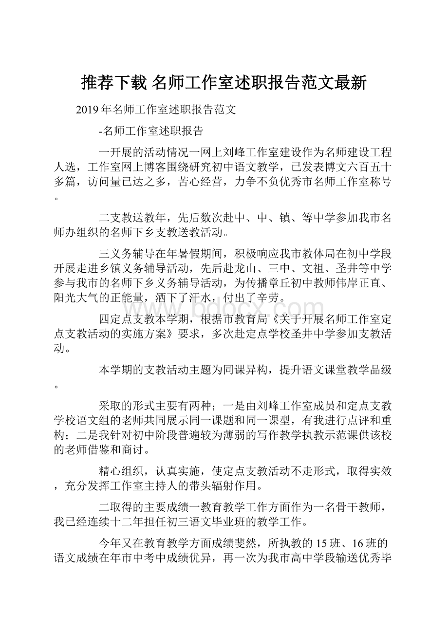 推荐下载名师工作室述职报告范文最新.docx_第1页