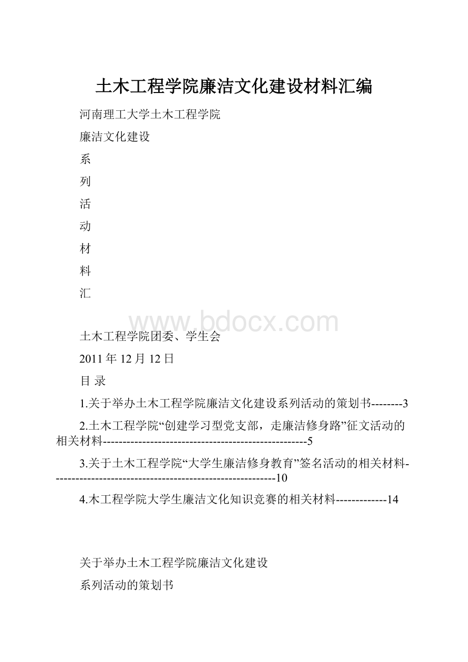 土木工程学院廉洁文化建设材料汇编.docx