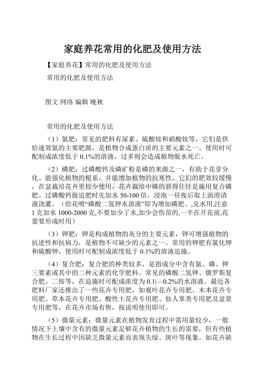 家庭养花常用的化肥及使用方法.docx_第1页