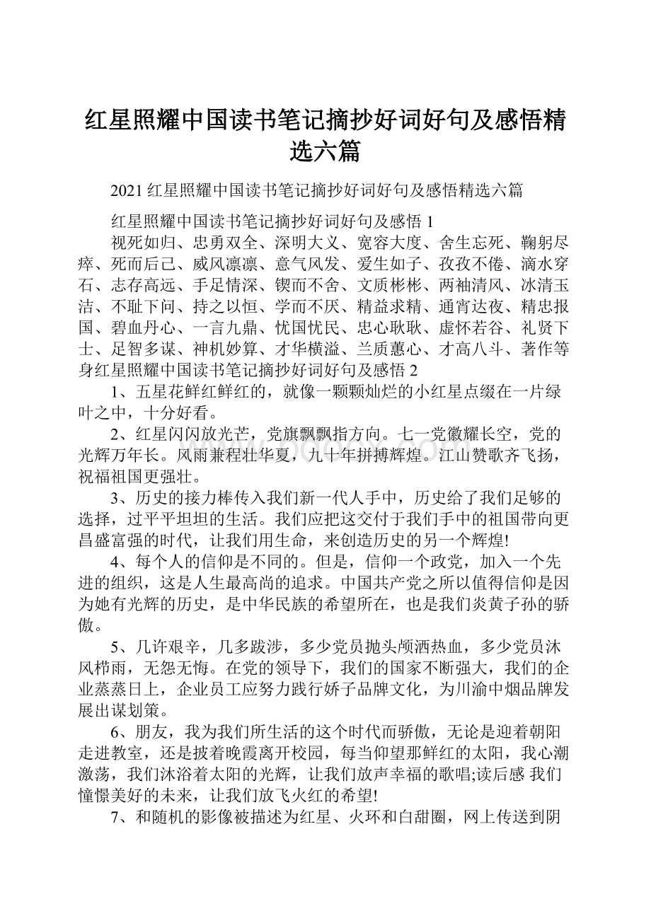 红星照耀中国读书笔记摘抄好词好句及感悟精选六篇.docx_第1页