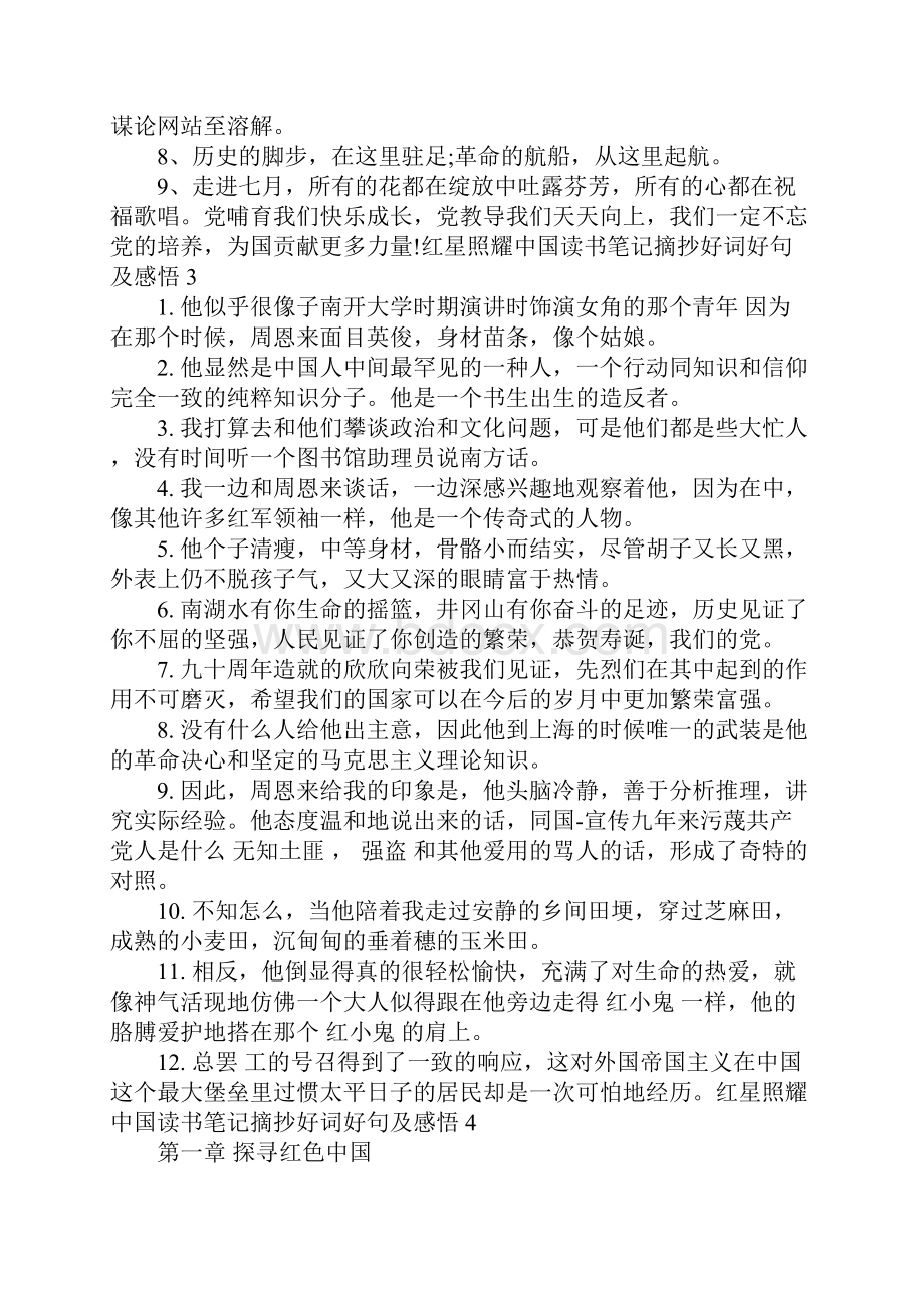 红星照耀中国读书笔记摘抄好词好句及感悟精选六篇.docx_第2页