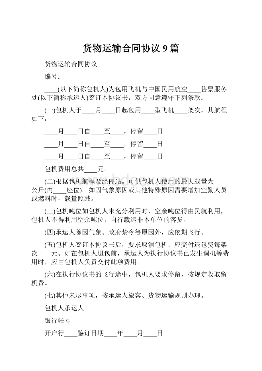 货物运输合同协议9篇.docx