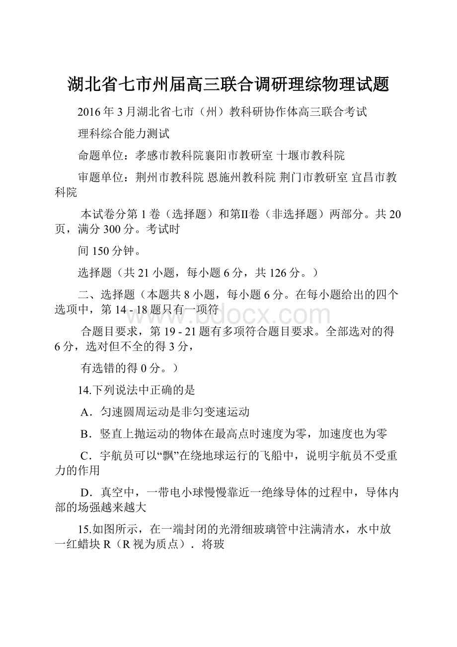 湖北省七市州届高三联合调研理综物理试题.docx_第1页