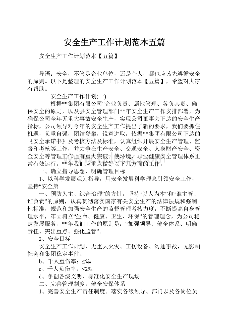 安全生产工作计划范本五篇.docx_第1页