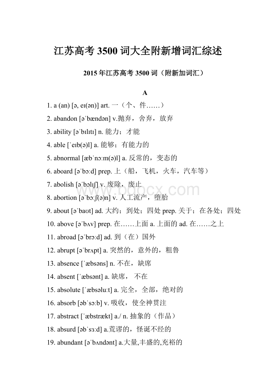 江苏高考3500词大全附新增词汇综述.docx